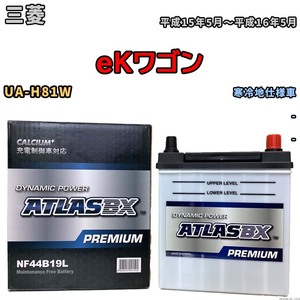 バッテリー ATLAS ATLASBX PREMIUM 三菱 ｅＫワゴン UA-H81W 平成15年5月～平成16年5月 NF44B19L