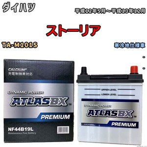バッテリー ATLAS ATLASBX PREMIUM ダイハツ ストーリア TA-M101S 平成12年5月～平成13年12月 NF44B19L