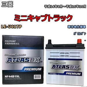 バッテリー ATLAS ATLASBX PREMIUM 三菱 ミニキャブトラック LE-U61TP 平成14年8月～平成16年10月 NF44B19L