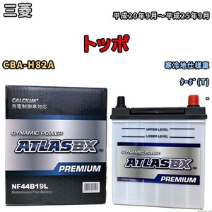 バッテリー ATLAS ATLASBX PREMIUM 三菱 トッポ CBA-H82A 平成20年9月～平成25年9月 NF44B19L
