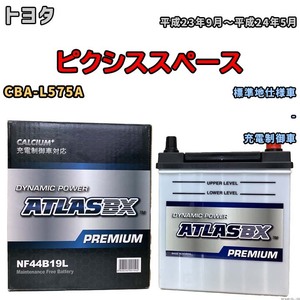 バッテリー ATLAS ATLASBX PREMIUM トヨタ ピクシススペース CBA-L575A 平成23年9月～平成24年5月 NF44B19L