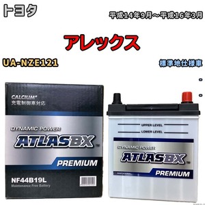 バッテリー ATLAS ATLASBX PREMIUM トヨタ アレックス UA-NZE121 平成14年9月～平成16年3月 NF44B19L