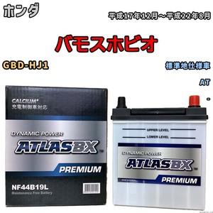 バッテリー ATLAS ATLASBX PREMIUM ホンダ バモスホビオ GBD-HJ1 平成17年12月～平成22年8月 NF44B19L