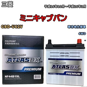 バッテリー ATLAS ATLASBX PREMIUM 三菱 ミニキャブバン GBD-U62V 平成16年10月～平成26年2月 NF44B19L