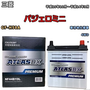 バッテリー ATLAS ATLASBX PREMIUM 三菱 パジェロミニ GF-H58A 平成10年10月～平成14年9月 NF44B19L