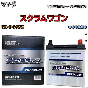 バッテリー ATLAS ATLASBX PREMIUM マツダ スクラムワゴン GH-DG62W 平成13年9月～平成17年9月 NF44B19L