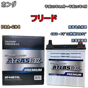 バッテリー ATLAS ATLASBX PREMIUM ホンダ フリード DBA-GB4 平成22年11月～平成26年4月 NF44B19L