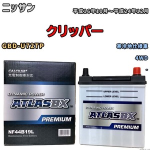 バッテリー ATLAS ATLASBX PREMIUM ニッサン クリッパー GBD-U72TP 平成16年10月～平成24年12月 NF44B19L