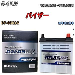 バッテリー ATLAS ATLASBX PREMIUM ダイハツ パイザー GF-G301G 平成11年9月～平成14年7月 NF44B19L