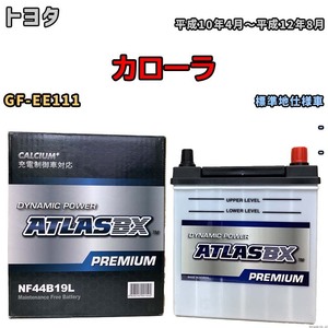 バッテリー ATLAS ATLASBX PREMIUM トヨタ カローラ GF-EE111 平成10年4月～平成12年8月 NF44B19L