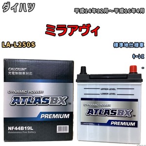 バッテリー ATLAS ATLASBX PREMIUM ダイハツ ミラアヴィ LA-L250S 平成14年12月～平成16年4月 NF44B19L