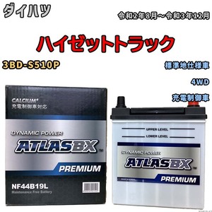 バッテリー ATLAS ATLASBX PREMIUM ダイハツ ハイゼットトラック 3BD-S510P 令和2年8月～令和3年12月 NF44B19L