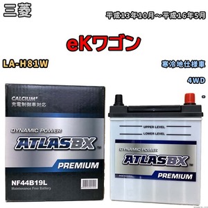 バッテリー ATLAS ATLASBX PREMIUM 三菱 ｅＫワゴン LA-H81W 平成13年10月～平成16年5月 NF44B19L