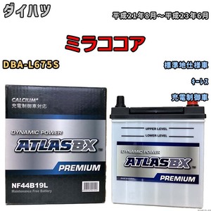 バッテリー ATLAS ATLASBX PREMIUM ダイハツ ミラココア DBA-L675S 平成21年8月～平成23年6月 NF44B19L