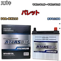 バッテリー ATLAS ATLASBX PREMIUM スズキ パレット DBA-MK21S 平成20年1月～平成25年2月 NF44B19L_画像1