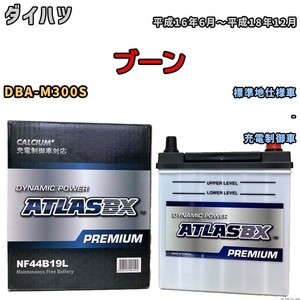 バッテリー ATLAS ATLASBX PREMIUM ダイハツ ブーン DBA-M300S 平成16年6月～平成18年12月 NF44B19L