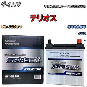 バッテリー ATLAS ATLASBX PREMIUM ダイハツ テリオス TA-J102G 平成14年1月～平成17年11月 NF44B19L