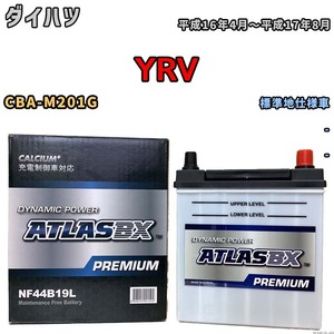 バッテリー ATLAS ATLASBX PREMIUM ダイハツ ＹＲＶ CBA-M201G 平成16年4月～平成17年8月 NF44B19L