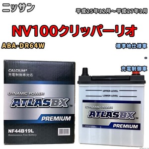 バッテリー ATLAS ATLASBX PREMIUM ニッサン ＮＶ１００クリッパーリオ ABA-DR64W 平成25年12月～平成27年3月 NF44B19L