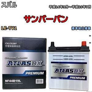 バッテリー ATLAS ATLASBX PREMIUM スバル サンバーバン LE-TV1 平成14年9月～平成20年7月 NF44B19L