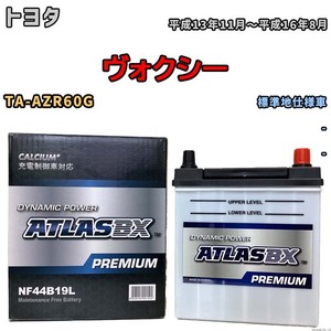 バッテリー ATLAS ATLASBX PREMIUM トヨタ ヴォクシー TA-AZR60G 平成13年11月～平成16年8月 NF44B19L