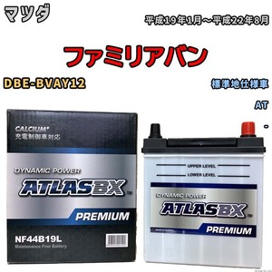 バッテリー ATLAS ATLASBX PREMIUM マツダ ファミリアバン DBE-BVAY12 平成19年1月～平成22年8月 NF44B19L