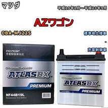 バッテリー ATLAS ATLASBX PREMIUM マツダ ＡＺワゴン CBA-MJ22S 平成19年2月～平成20年9月 NF44B19L_画像1