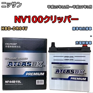 バッテリー ATLAS ATLASBX PREMIUM ニッサン ＮＶ１００クリッパー HBD-DR64V 平成25年12月～平成27年3月 NF44B19L