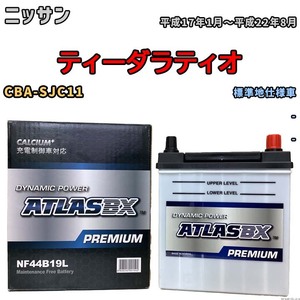 バッテリー ATLAS ATLASBX PREMIUM ニッサン ティーダラティオ CBA-SJC11 平成17年1月～平成22年8月 NF44B19L