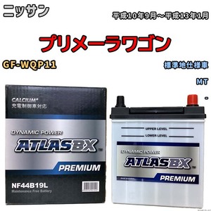 バッテリー ATLAS ATLASBX PREMIUM ニッサン プリメーラワゴン GF-WQP11 平成10年9月～平成13年1月 NF44B19L