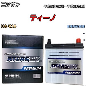 バッテリー ATLAS ATLASBX PREMIUM ニッサン ティーノ UA-V10 平成14年10月～平成15年5月 NF44B19L