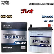 バッテリー ATLAS ATLASBX PREMIUM スバル プレオ EBD-RV2 平成20年9月～平成22年4月 NF44B19L_画像1