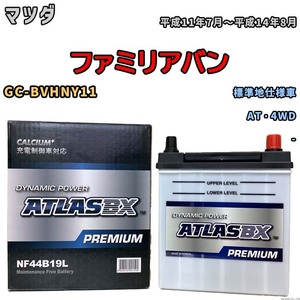 バッテリー ATLAS ATLASBX PREMIUM マツダ ファミリアバン GC-BVHNY11 平成11年7月～平成14年8月 NF44B19L