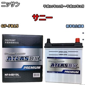 バッテリー ATLAS ATLASBX PREMIUM ニッサン サニー GF-FB15 平成10年10月～平成12年9月 NF44B19L