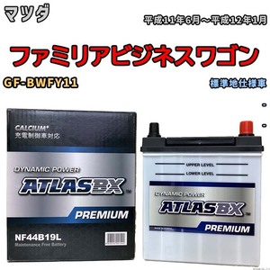 バッテリー ATLAS ATLASBX PREMIUM マツダ ファミリアビジネスワゴン GF-BWFY11 平成11年6月～平成12年1月 NF44B19L