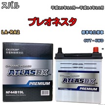 バッテリー ATLAS ATLASBX PREMIUM スバル プレオネスタ LA-RA2 平成13年10月～平成14年10月 NF44B19L_画像1