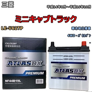 バッテリー ATLAS ATLASBX PREMIUM 三菱 ミニキャブトラック LE-U62TP 平成14年8月～平成16年10月 NF44B19L