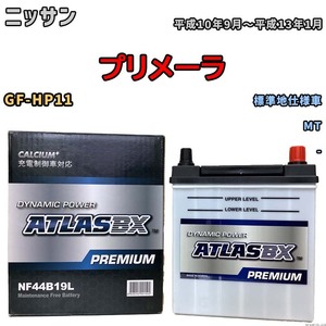 バッテリー ATLAS ATLASBX PREMIUM ニッサン プリメーラ GF-HP11 平成10年9月～平成13年1月 NF44B19L