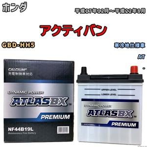 バッテリー ATLAS ATLASBX PREMIUM ホンダ アクティバン GBD-HH5 平成17年12月～平成22年8月 NF44B19L