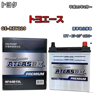 バッテリー ATLAS ATLASBX PREMIUM トヨタ トヨエース GE-RZY220 平成13年6月～ NF44B19L