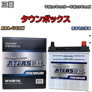 バッテリー ATLAS ATLASBX PREMIUM 三菱 タウンボックス ABA-U61W 平成16年10月～平成23年11月 NF44B19L