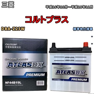 バッテリー ATLAS ATLASBX PREMIUM 三菱 コルトプラス DBA-Z23W 平成16年10月～平成18年11月 NF44B19L