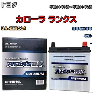 バッテリー ATLAS ATLASBX PREMIUM トヨタ カローラ ランクス UA-ZZE124 平成14年9月～平成16年2月 NF44B19L