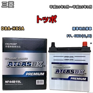 バッテリー ATLAS ATLASBX PREMIUM 三菱 トッポ DBA-H82A 平成20年9月～平成25年9月 NF44B19L