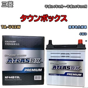 バッテリー ATLAS ATLASBX PREMIUM 三菱 タウンボックス TA-U62W 平成14年8月～平成16年10月 NF44B19L