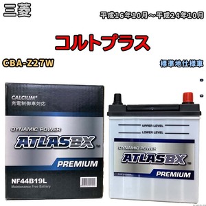 バッテリー ATLAS ATLASBX PREMIUM 三菱 コルトプラス CBA-Z27W 平成16年10月～平成24年10月 NF44B19L
