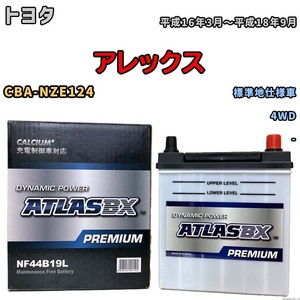 バッテリー ATLAS ATLASBX PREMIUM トヨタ アレックス CBA-NZE124 平成16年3月～平成18年9月 NF44B19L