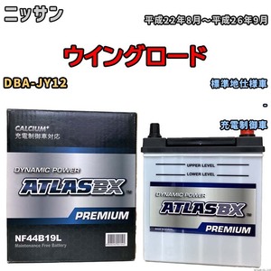 バッテリー ATLAS ATLASBX PREMIUM ニッサン ウイングロード DBA-JY12 平成22年8月～平成26年9月 NF44B19L