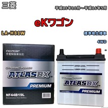 バッテリー ATLAS ATLASBX PREMIUM 三菱 ｅＫワゴン LA-H81W 平成13年10月～平成16年5月 NF44B19L_画像1