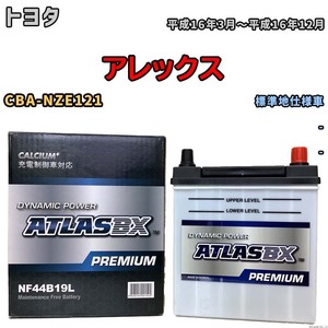 バッテリー ATLAS ATLASBX PREMIUM トヨタ アレックス CBA-NZE121 平成16年3月～平成16年12月 NF44B19L